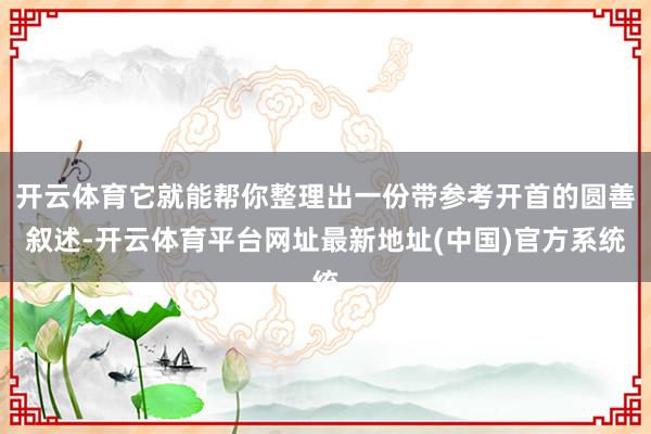 开云体育它就能帮你整理出一份带参考开首的圆善叙述-开云体育平台网址最新地址(中国)官方系统