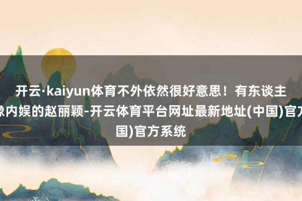 开云·kaiyun体育不外依然很好意思！有东谈主说她像内娱的赵丽颖-开云体育平台网址最新地址(中国)官方系统