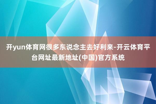 开yun体育网很多东说念主去好利来-开云体育平台网址最新地址(中国)官方系统