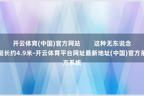 开云体育(中国)官方网站        这种无东说念主艇长约4.9米-开云体育平台网址最新地址(中国)官方系统