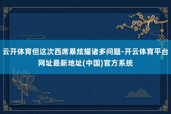 云开体育但这次西席暴炫耀诸多问题-开云体育平台网址最新地址(中国)官方系统