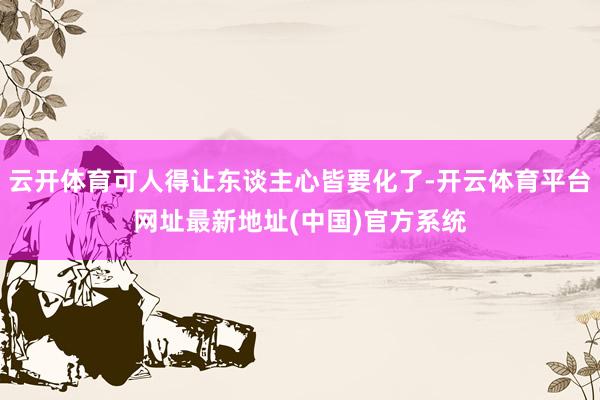 云开体育可人得让东谈主心皆要化了-开云体育平台网址最新地址(中国)官方系统