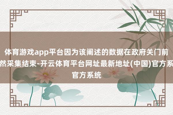体育游戏app平台因为该阐述的数据在政府关门前依然采集结束-开云体育平台网址最新地址(中国)官方系统
