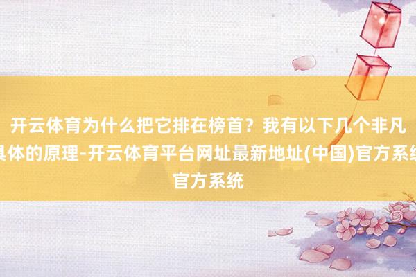 开云体育为什么把它排在榜首？我有以下几个非凡具体的原理-开云体育平台网址最新地址(中国)官方系统